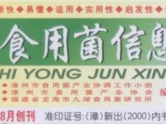 创办30年的《食用菌信息》报图1