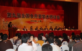 第九届全国食用菌学术研讨会在上海召开 ()