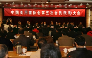 中国食用菌协会第五次会员代表大会在京胜利召开 ()