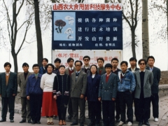 山西农业大学食用菌科技服务中心培训（1993年）