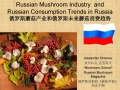 俄罗斯蘑菇产业和俄罗斯未来蘑菇消费趋势