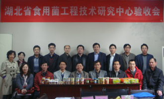 湖北省食用菌工程技术研究中心通过验收