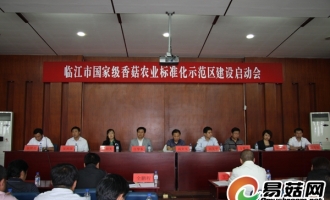 国家级香菇农业标准化示范区建设在吉林省临江市正式启动 ()