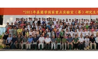 2011年真菌学国家重点实验室（筹）研究生学术年会成功举行 ()