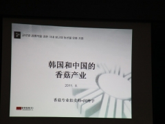 韩国首尔可乐农产品批发市场香菇专业拍卖师——韩国东和青果株式会社闵钟宇科长课件 崔哲昊翻译：韩国和中国的香菇产业