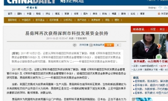 《中国日报网》：易菇网再次获得深圳市科技发展资金扶持 ()