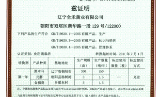 辽宁全禾菌业有限公司三个食用菌品种通过有机转换产品认证 ()