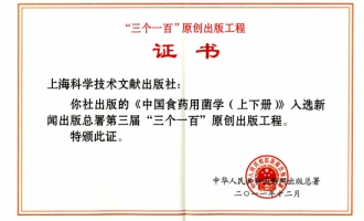 《中国食药用菌学》喜获“三个一百”原创工程奖 ()