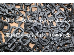 黑色塑料打包扣图1