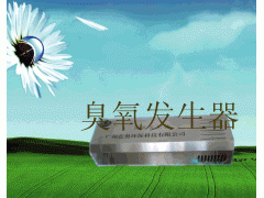 东莞臭氧发生器厂家图3