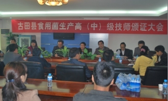 古田县召开食用菌生产高（中）级技师颁证大会 ()
