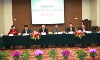 南通市政协港澳台侨（外事）委员会调研座谈会在安惠召开 ()
