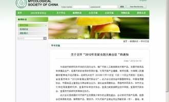中国菌物学会：关于召开“2012年首届全国天麻会议”的通知 ()