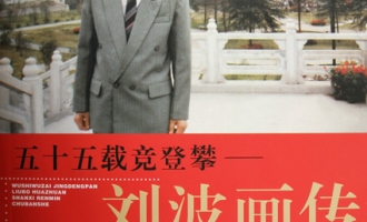 国际著名真菌学家刘波教授画传正式出版 ()