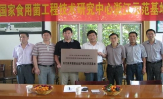 国家食用菌工程技术研究中心设立浙江食用菌安全生产技术示范基地 ()