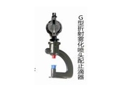 新型止滴器——G型喷头止滴器（配G型折射雾化喷头）图1