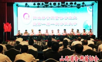 阳城县食用菌协会成立并召开第一次会员大会 ()
