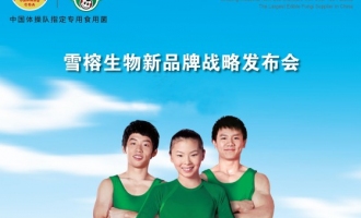 雪榕生物新品牌战略发布会将于今日下午在北京举行 ()