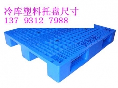 生产冷库塑料托盘厂家 冷库货架塑料托盘尺寸 冷库塑料托盘价格图1