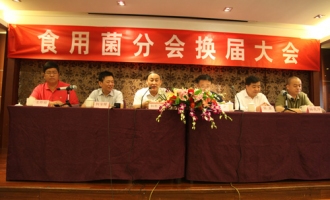 中国食品土畜进出口商会食用菌分会换届会议在北京召开 ()