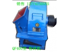 厂家供应 QF400型粉碎机，食用菌木材粉碎机图2