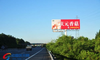 “庆元香菇”高炮广告宣传牌扩大影响力 ()