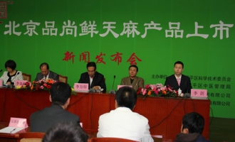 北京品尚鲜天麻产品上市 ()