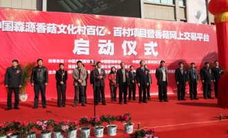 远安食用菌百村百亿项目启动 ()