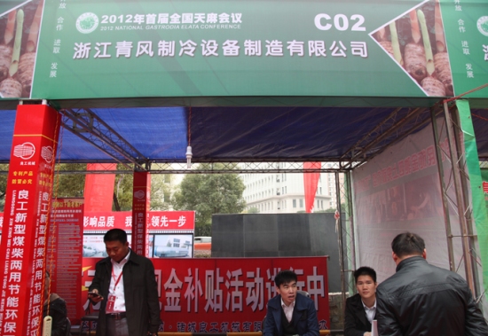 2012年首届全国天麻会议：浙江青风制冷设备制造有限公司 (1)