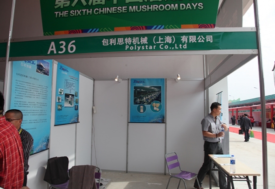 第六届中国蘑菇节：包利思特机械（上海）有限公司 (1)