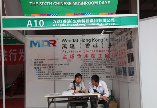 第六届中国蘑菇节：万达（香港）生物科技集团有限公司 (2)