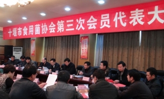十堰市食用菌協(xié)會第三次代表大會召開 ()