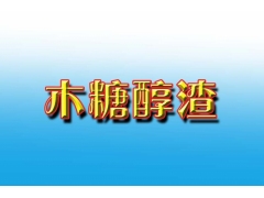 山东地区常年供应木糖醇渣，棉壳图1