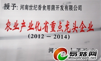 河南世紀(jì)香食用菌榮膺“河南省農(nóng)業(yè)產(chǎn)業(yè)化重點(diǎn)龍頭企業(yè)”稱號 ()