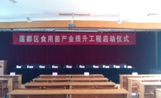 麗水市蓮都區(qū)食用菌產(chǎn)業(yè)提升工程啟動儀式舉行 ()
