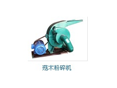 广东小型菇木粉碎机报价，深圳经销菇木粉碎机图1