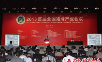 山西省食用菌協(xié)會副會長孟麗君、張勇參加2013年首屆全國豬苓會議 ()