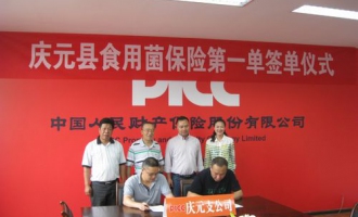 慶元縣政策性食用菌栽培保險簽訂第一單 ()