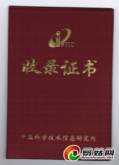 《2013首届全国猪苓会议论文集》被《中国学