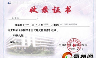 《2013首屆全國(guó)豬苓會(huì)議論文集》被《中國(guó)學(xué)術(shù)會(huì)議論文數(shù)據(jù)庫》收錄 ()