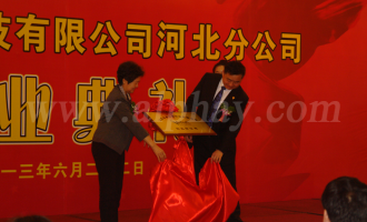 安惠河北分公司開業(yè) ()