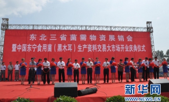 東北三省菌需物資展銷會在黑龍江省東寧縣舉辦 ()