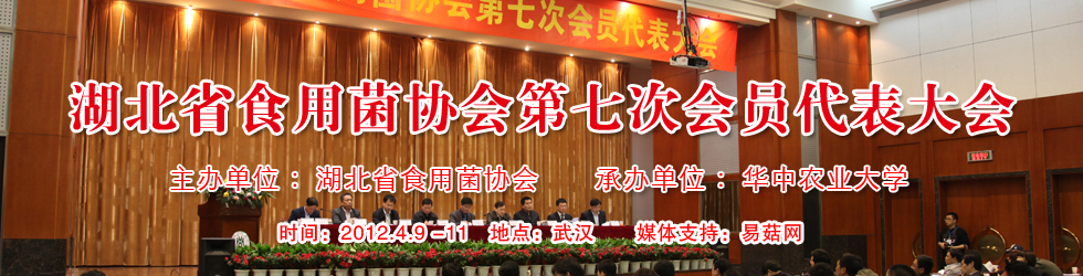 湖北省食用菌协会第七次会员代表大会