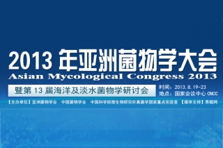 2013年亚洲菌物学大会