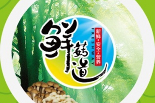 七夕節(jié)送健康：食用菌推薦“鮮菇道” ()