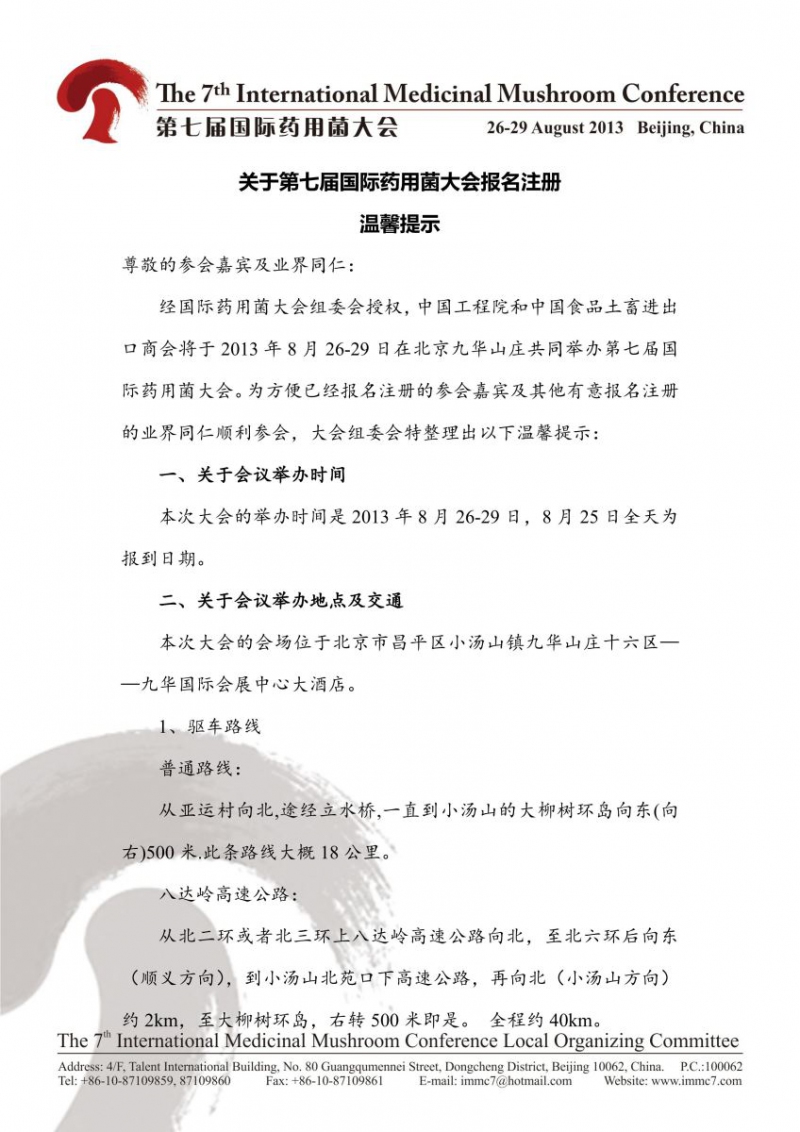 第七屆國際藥用菌大會報名注冊溫馨提示_01