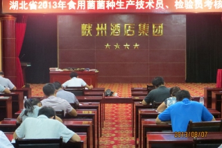 湖北省種子管理局舉辦2013年全省食用菌菌種生產(chǎn)和檢驗(yàn)技術(shù)人員專業(yè)知識(shí)考核 ()