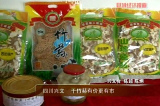 興文縣干竹蓀供不應(yīng)求 ()