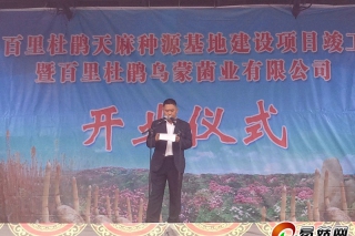 貴州省首家規(guī)模最大的天麻伴生菌生產(chǎn)基地竣工 ()