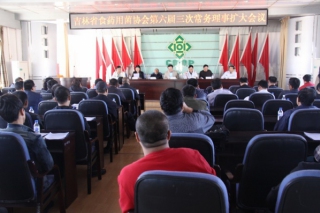 吉林省食藥用菌協(xié)會第六屆第三次常務(wù)理事擴大會議閉幕 ()